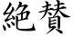 絶賛