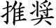推奨