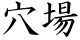 穴場