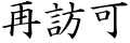 再訪可