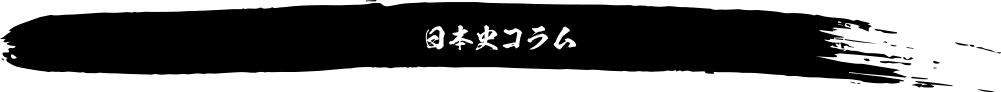 日本史コラム