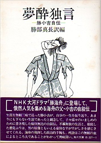 父の侠気を継いだ勝海舟