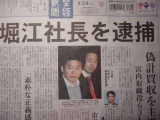 ライブドア事件 堀江貴文逮捕