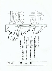 世界同時革命を掲げ赤旗創刊