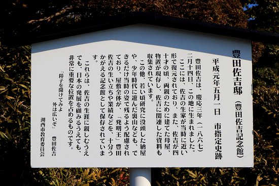 豊田佐吉の紡績財閥