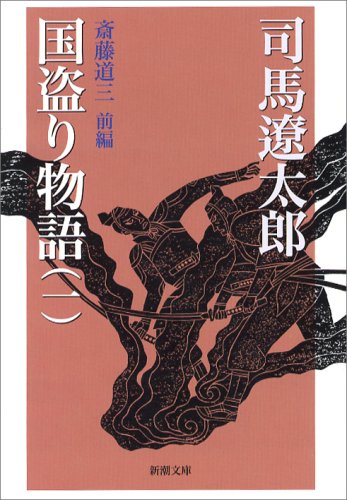 斎藤道三～坊主上りの灯油行商人が美濃の国主に(異説有)