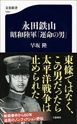 陸大閥=一夕会の分裂と永田鉄山斬殺事件