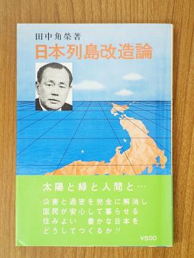 田中角栄 『日本列島改造論』刊行