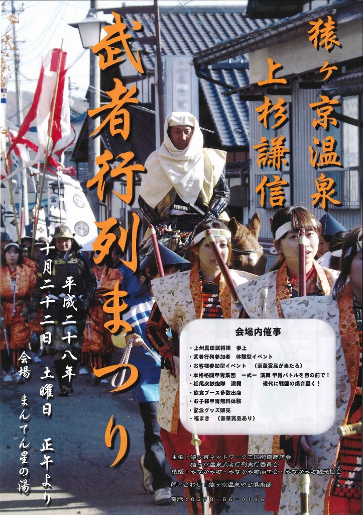 猿ヶ京温泉～上杉謙信と真田昌幸