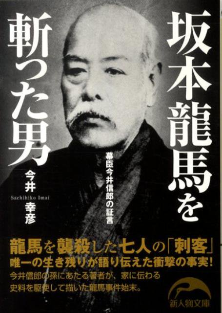 坂本龍馬,中岡慎太郎暗殺を自供した今井信郎の命日