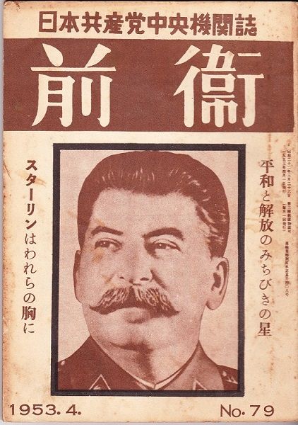 「コミンテルン日本支部」日本共産党結成