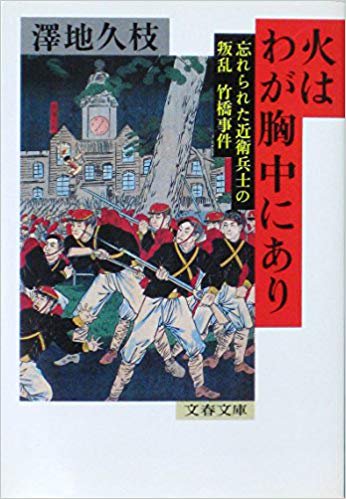 不平士族反乱の余韻 竹橋事件～大隈重信と山縣有朋