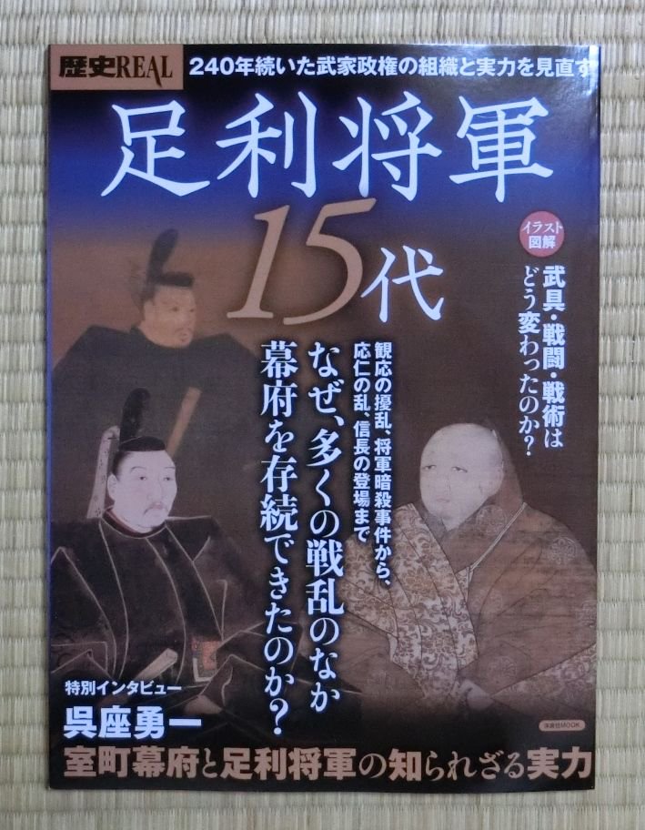 室町幕府の凋落～足利義教から足利義輝へ