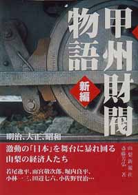 甲州財閥の系譜～小林一三や小佐野賢治も